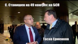 Нашият Сергей Станишев се внедри на конгреса на БСП