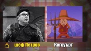 Като две капки боза: Шеф Петров и Когсуърт от анимацията "Красавицата и звярът"