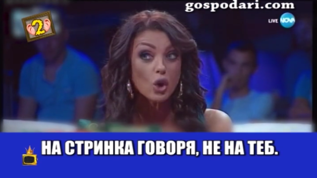 Коментаторите на Вип Брадър Евгени Минчев и Миглена Ангелова се обстрелват с обиди