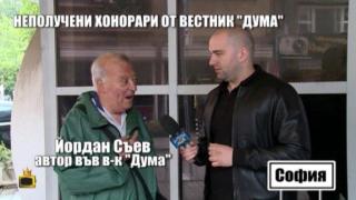 Партийният вестник "Дума" не изплаща хонорарите на авторите си