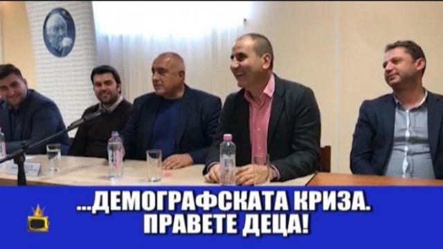 Бойко Борисов бори демографската криза