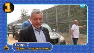 Тинтини-минтири: Кобрата, Румен Радев и оградата с Турция