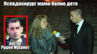 Очаквайте: Скандални разкрития за псевдохирурга, опитал да измами родителите на болно дете