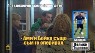 Докъде ще стигне в лъжите си безскрупулният мним хирург