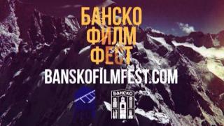 Започва Банско филм фест