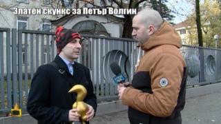 Златен скункс за Петър Волгин