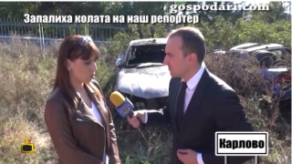 Случаят със запаления автомобил на журналистката Зорница Акманова стигна до Съвета на Европа