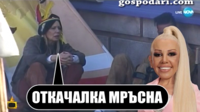 Захажаева храни Луна с отровен пирог, а Фънки със свинско