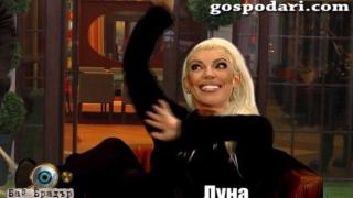 Супер Джинко се опитва да изгони Луна от къщата на Бай Брадър