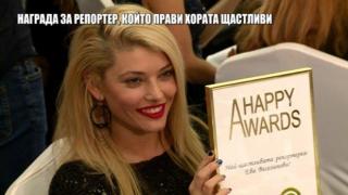 Награда за репортер на Господарите, който помага на хората и ги прави щастливи