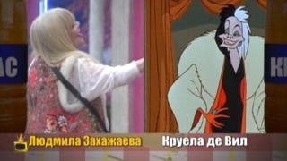 Като две капки боза: Людмила Захажаева и Круела Девил