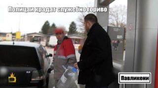 Полицаи крадат служебно гориво 7: Капни ми тук и тук, и тук. И не питай защо в пластмасови бутилки.