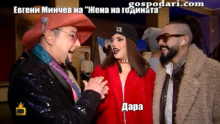 Нашият Евгени Минчев отиде на конкурса "Жена на годината"
