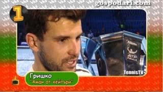 Тинтири- минтири: дебилите на Иво Христов, оставката на Димитър Главчев и нападките срещу Григор Димитров