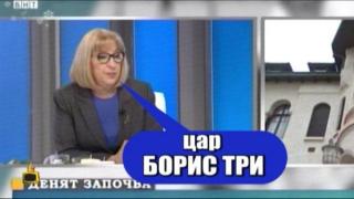Цецка Цачева обърка името на цар Борис III в ефир