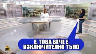 Водеща изпуска неподходяща реплика без да знае, че е в ефир