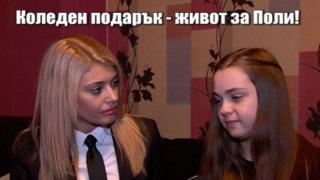 Поли има нужда от трансплантация, за да продължи живота си