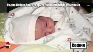 Роди се първото бебе в благотворителната ин витро кампания