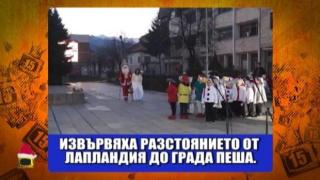 Как дядо Коледа дойде пеша от Лапландия до Гоце Делчев?
