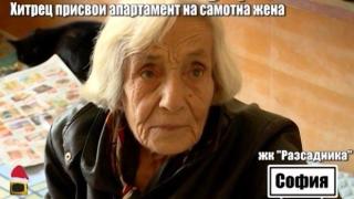 Хитрец присвои апартамент на самотна жена