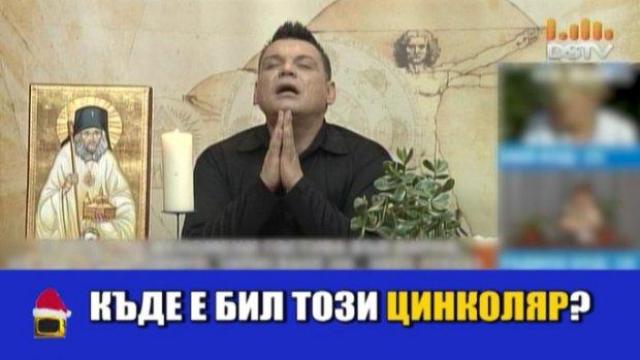 Зрители искат да разберат къде им е циркулярът, врачки не могат да отговорят