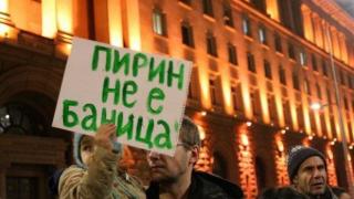 Протестите в защита на Пирин продължават