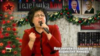 Корнелия Нинова поздравява всички за новата 2018 година