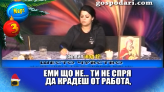 Магове и политици в най-доброто за месец март 2017