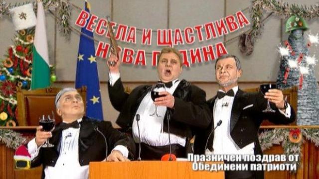 Тримата патриоти имат специални пожелания за новата година