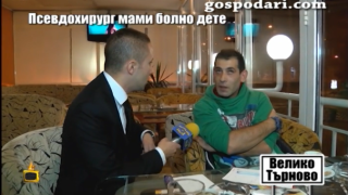 Две години условно получи мнимия хирург, опитал да измами семейството на болната Никол