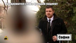 Как придружител става фалшив пациент