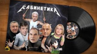 X Factor плъзна из българските политици или кой влиза в новата банда "Кабинетика"