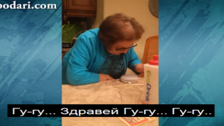 Комичен сблъсък на баба с новите технологии (видео)
