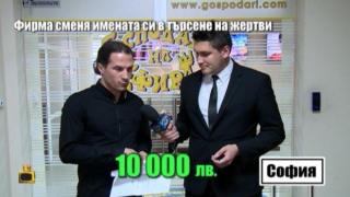 Фирма хваната в измами върна парите на потърпевш след наш репортаж