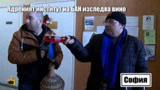 Директорът на Института за ядрени изследвания обясни защо се занимават с мелнишкото вино