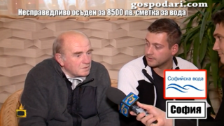 Софийска вода съди изряден платец заради задължения за апартамент, който никога не е имал