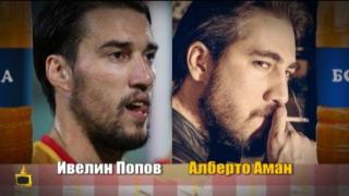 Като две капки боза: Ивелин Попов и актьорa Алберто Аман