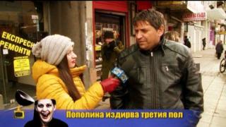 Пополина Вокс издирва третия пол
