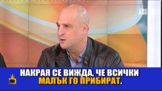 Кой го вади голям и кой го прибира малък в политиката?