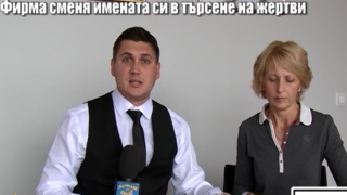 Вижте как работи порочната схема на фирмата, която сменя имената си, за да мами хора