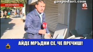 Репортер търси сензация не където трябва
