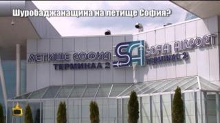 Как летище София от години назначава хора без конкурси?
