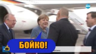Бойко Борисов поздрави Меркел със своя версия на "Шушана"