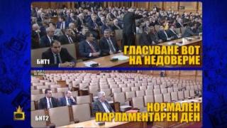 Депутати гласуват вота на недоверие под зоркия поглед на Корнелия Нинова