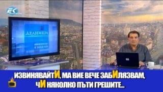 Водещ бърка дните, вбесява зрителите си