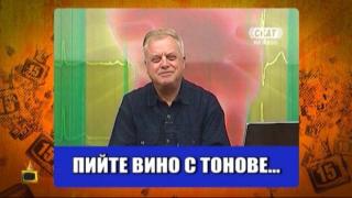 Зрител дава съвети за лекуване на махмурлук с вино, ракия, пържоли и ...
