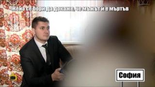 Жена се бори да докаже, че мъжът и е мъртъв