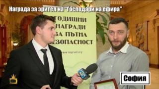 Наш зрител получи награда, след като ни сигнализира за опасен пътен участък