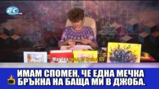 Зрителка побърква Маг Ева с безумни въпроси и разкази