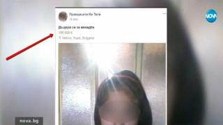 Кой обяви за продан 12-годишно момиче за 100 хил. евро във facebook?